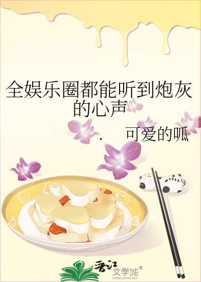 穿书吃瓜娱乐圈小说推荐,吃瓜群众逆袭成顶流
